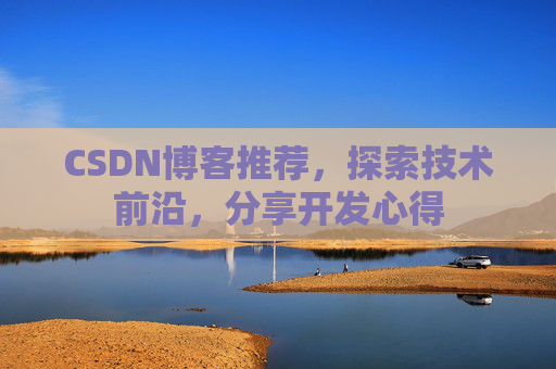 CSDN博客推荐，探索技术前沿，分享开发心得