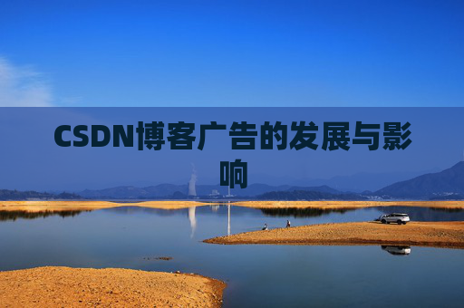 CSDN博客广告的发展与影响